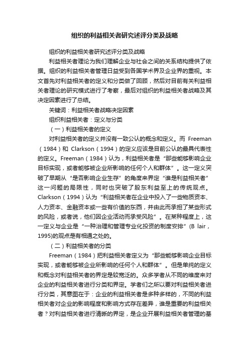 组织的利益相关者研究述评分类及战略