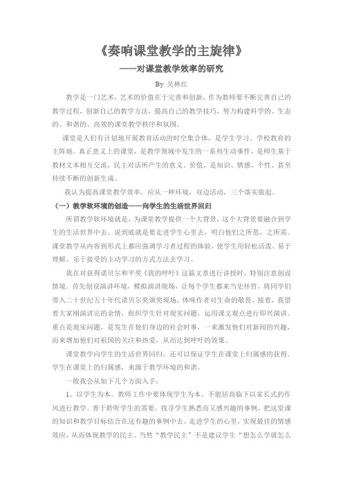 《奏响课堂教学的主旋律》