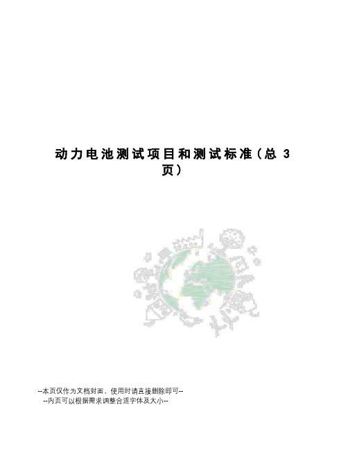 动力电池测试项目和测试标准