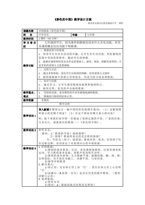 彩色的中国    教学设计方案