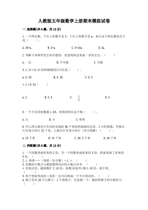 人教版五年级数学上册期末模拟试卷及答案参考