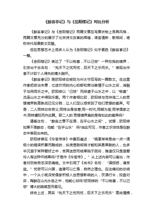 《醉翁亭记》与《岳阳楼记》对比分析