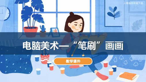 人教版小学四年级美术下册《电脑美术—“笔刷”画画》教学课件