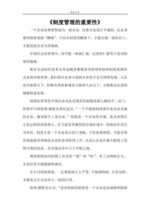 《制度管理的重要性》