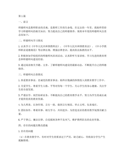 师德师风年度自查总结(3篇)