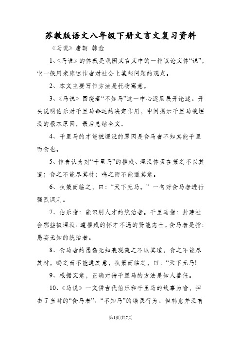 苏教版语文八年级下册文言文复习资料