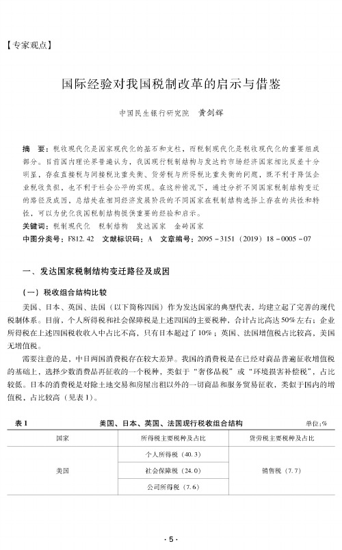 国际经验对我国税制改革的启示与借鉴