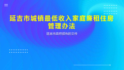 延吉市城镇最低收入家庭廉租住房管理办法