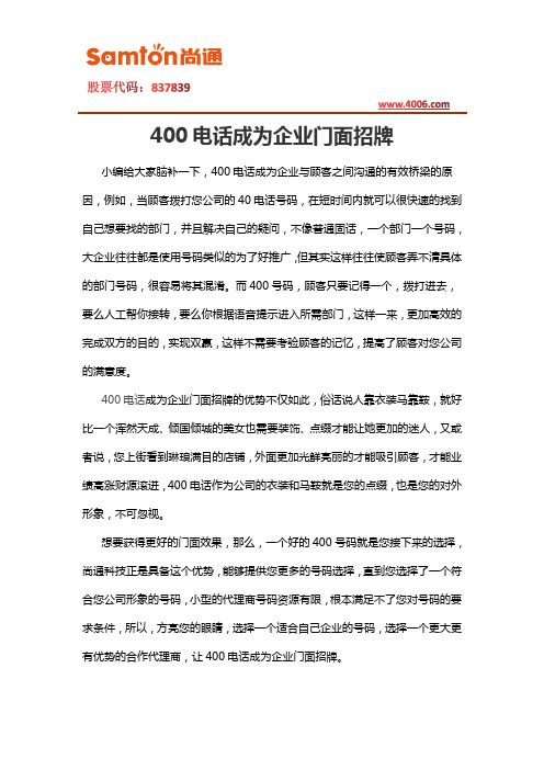 400电话成为企业门面招牌