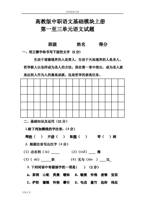 高教版中职语文基础模块上册第1-3单元测试题