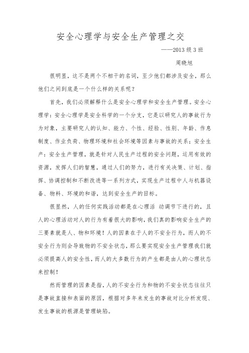 安全心理学与安全生产管理之交