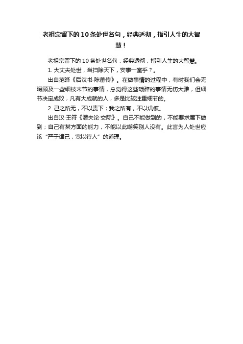 老祖宗留下的10条处世名句，经典透彻，指引人生的大智慧！