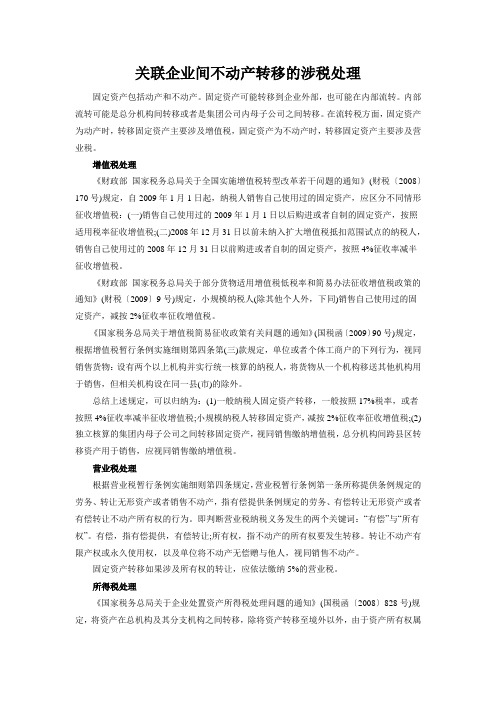 关联企业间不动产转移的涉税处理