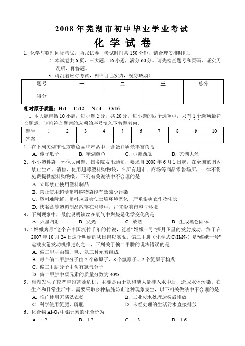 2008年安徽省芜湖市初中毕业升学统一考试、化学试卷