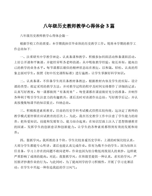 八年级历史教师教学心得体会3篇