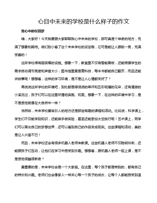 心目中未来的学校是什么样子的作文