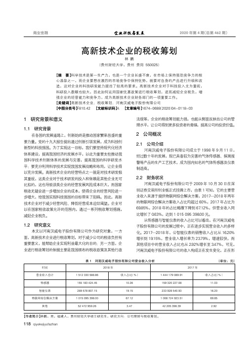 高新技术企业的税收筹划