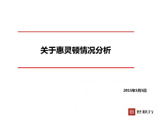 20150505_天津_红桥大成项目_关于惠灵顿情况分析