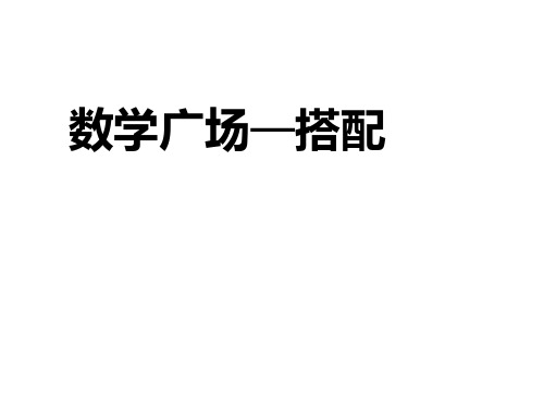 三年级下册数学课件整理与提高数学广场(搭配)沪教版(共18张PPT)