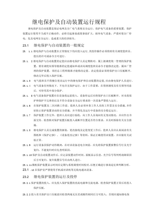 继电保护及自动装置运行规程