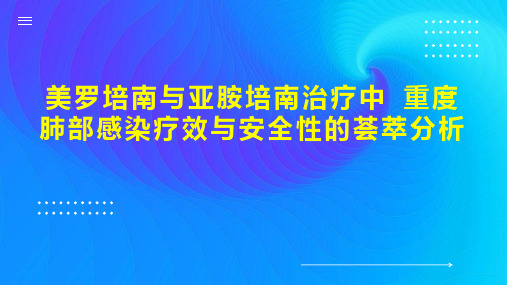 美罗培南与亚胺培南治疗中 重度肺部感染疗效与安全性的荟萃分析