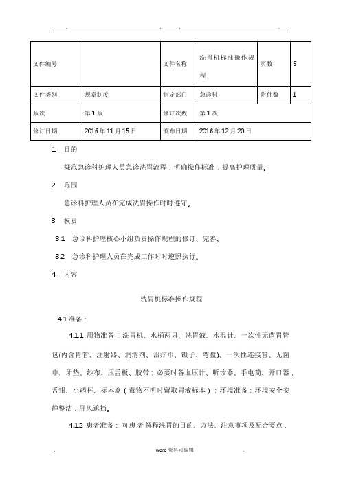 洗胃机标准操作规程(1)