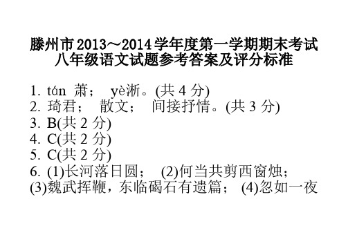 滕州市2013～2014学年度第一学期期末语文考试参考答案