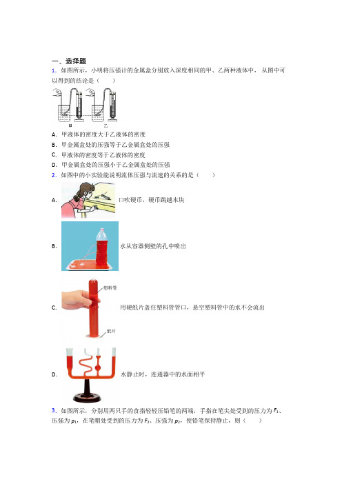 (人教版)青岛市初中物理八年级下册第九章《压强》测试题(有答案解析)