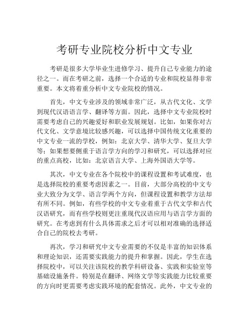 考研专业院校分析中文专业