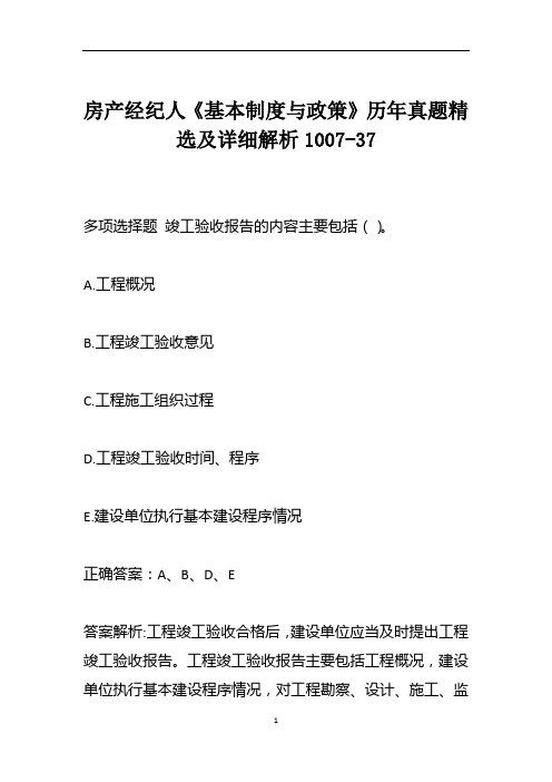 房产经纪人《基本制度与政策》历年真题精选及详细解析1007-37