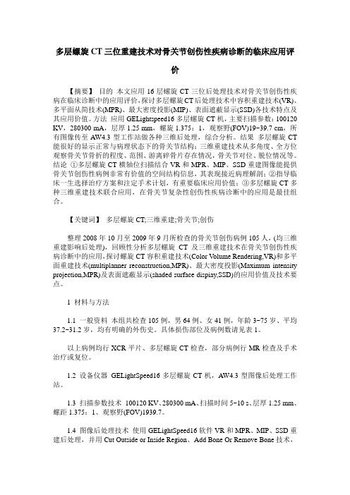 多层螺旋CT三位重建技术对骨关节创伤性疾病诊断的临床应用评价