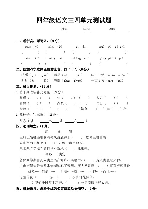 苏教版语文四年级上册三四单元测试卷