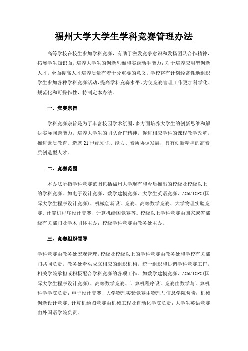 福州大学大学生学科竞赛管理办法