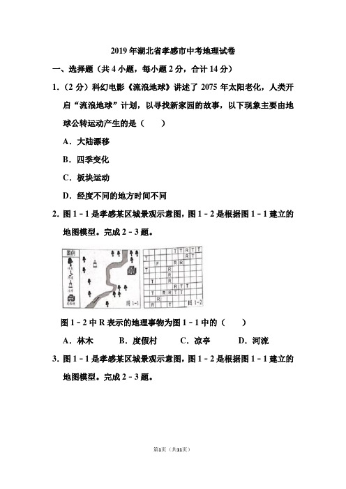 2019年湖北省孝感市中考地理试卷和答案