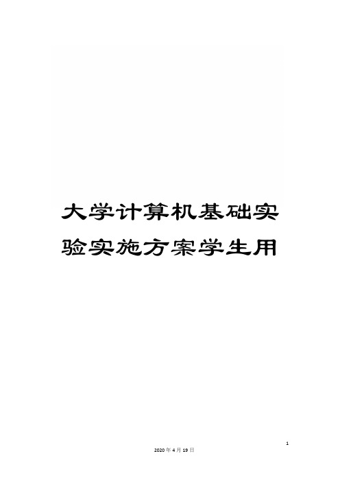 大学计算机基础实验实施方案学生用