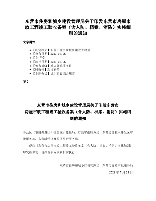 东营市住房和城乡建设管理局关于印发东营市房屋市政工程竣工验收备案（含人防、档案、消防）实施细则的通知