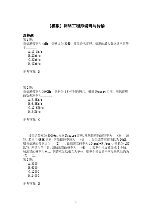 网络工程师编码与传输模拟题