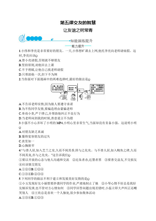 七年级道德与法治上册第二单元友谊的天空第五课交友的智慧第1框让友谊之树常青课后习题新人教版