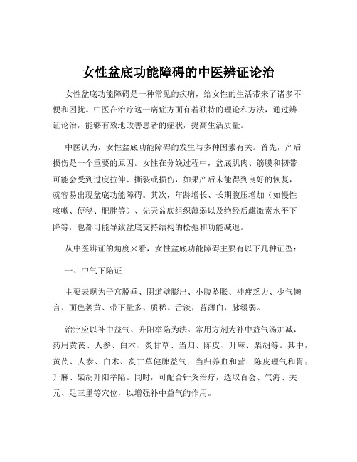 女性盆底功能障碍的中医辨证论治