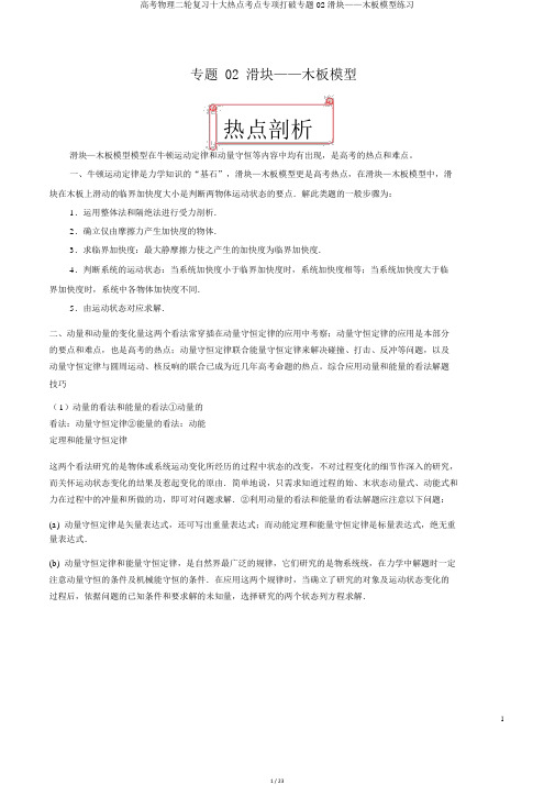 高考物理二轮复习十大热门考点专项突破专题02滑块——木板模型练习