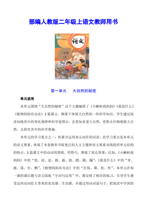 部编人教版二年级上语文教师用书 (第1--8单元)