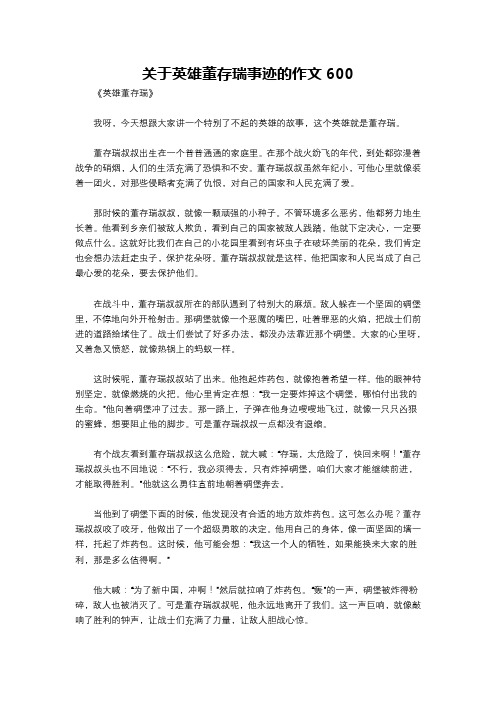 关于英雄董存瑞事迹的作文600