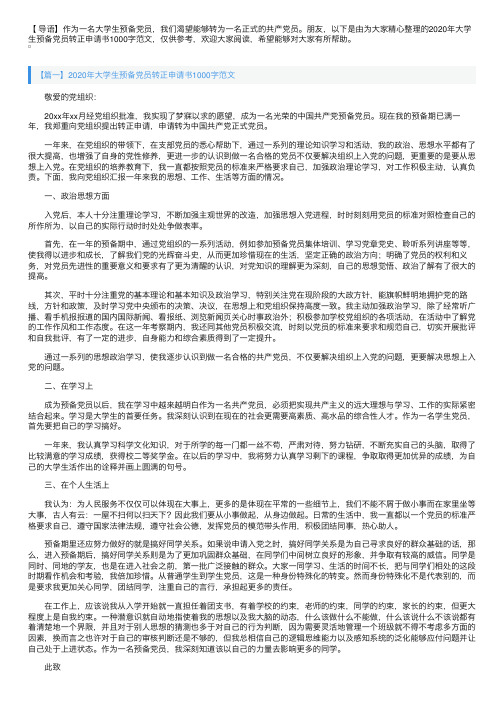 2020年大学生预备党员转正申请书1000字范文【三篇】