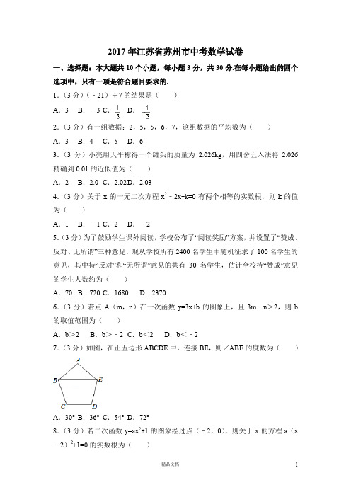 【2017中考数学真题】江苏苏州市试卷及解析【2017数学中考真题系列】