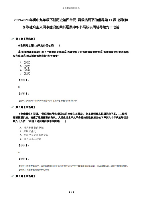 2019-2020年初中九年级下册历史第四单元 两极格局下的世界第11课 苏联和东欧社会主义国家建设的曲折道路中