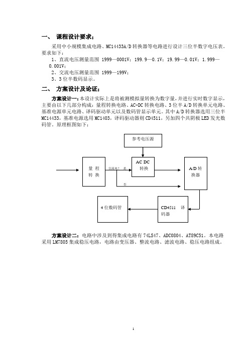 三位半数字电压表设计