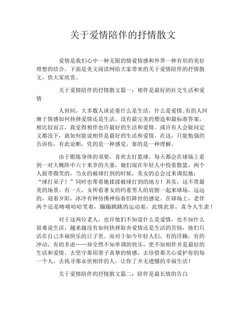 关于爱情陪伴的抒情散文