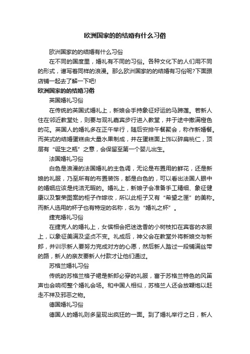 欧洲国家的的结婚有什么习俗