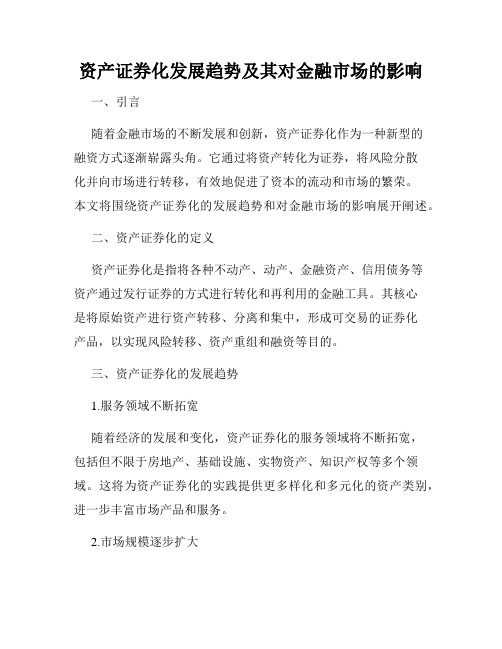 资产证券化发展趋势及其对金融市场的影响