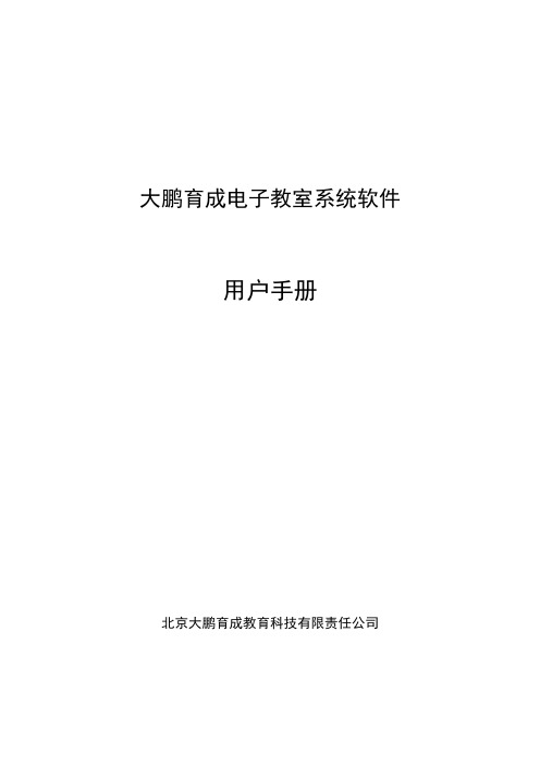 大鹏电子教室系统用户手册